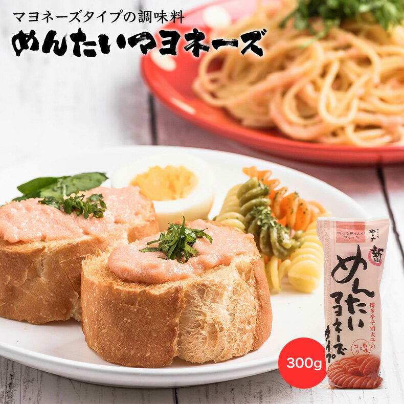 博多の味 やまや 明太マヨネーズ 300g 柚 さっぱり 明太パスタ タラモサラダ トースト 卵焼き お取り寄せ お試し お徳用 大容量 おつまみ 乾物 おかず おやつ こども 晩酌