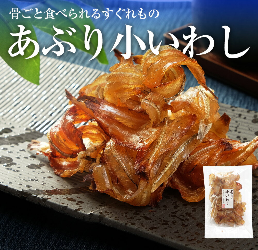 炙り小いわし 100g 骨ごとそのまま 国産 愛媛 カルシウム 甘め 送料無料 お取り寄せ お試し おつまみ おやつこども 晩酌 バレンタイン ホワイトデー 雛祭り