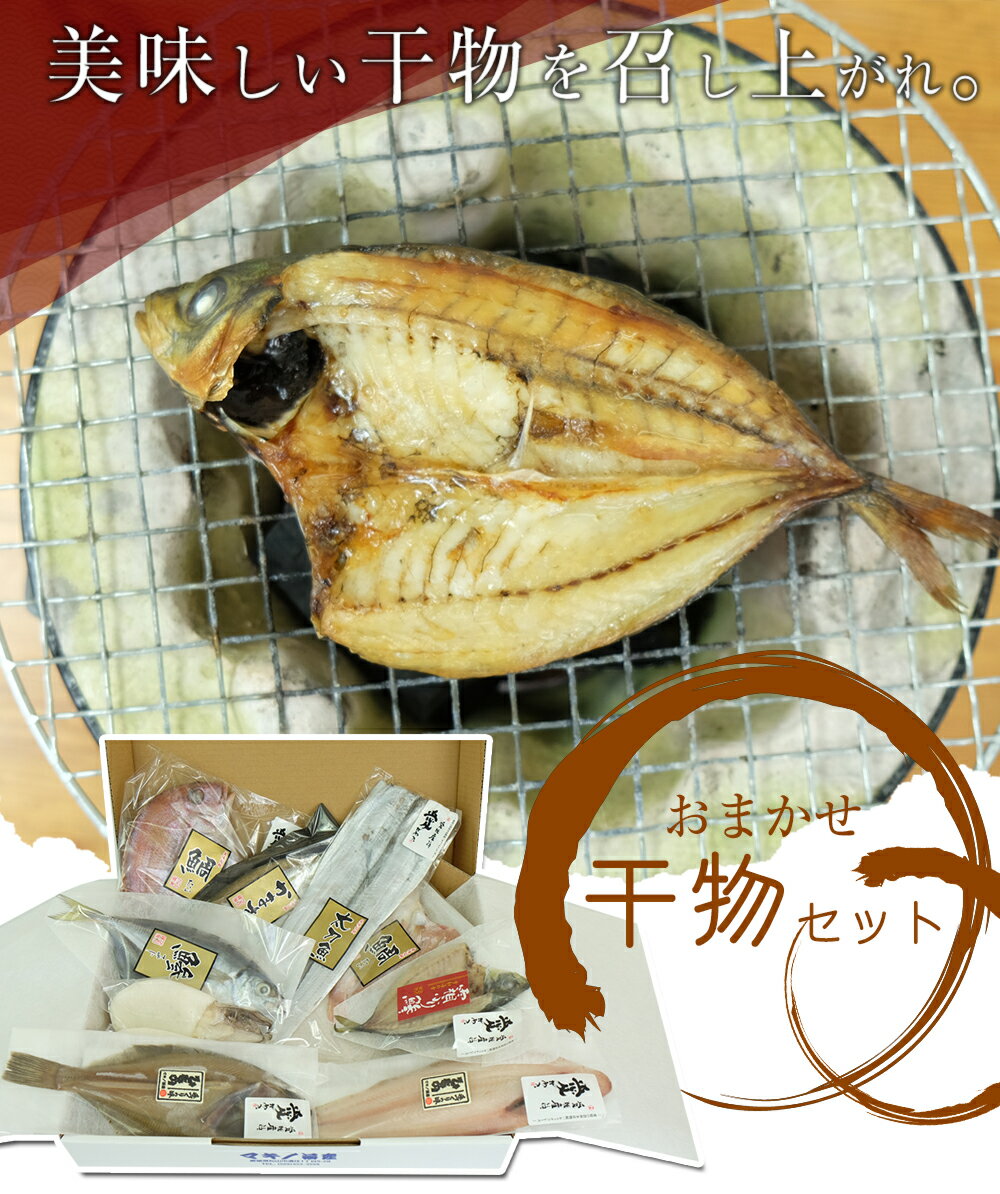 お任せ干物セット 愛媛県産 宇和海 新鮮な魚を厳選 お歳暮 お中元 お取り寄せ お試し お徳用 大容量 おつまみ 乾物 おかず おやつ こども 晩酌