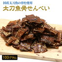 太刀魚骨せんべい 100g カルシウム豊富 送料無料 お取...