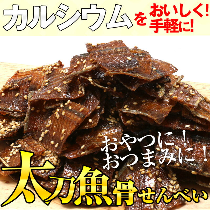 太刀魚骨せんべい 100g カルシウム豊富 送料無料 お取り寄せ お試し おつまみ 乾物 おかず おやつ こども 晩酌 バレンタイン ホワイトデー 雛祭り