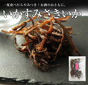 いかすみさきいか 60g【送料無料】【smtb-KD】