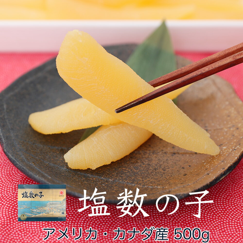 塩数の子【楽ギフ_包装】【楽ギフ_のし】【楽ギフ_のし宛書】お歳暮　ギフト【smtb-KD】今だけ　期間限..