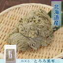 とろろ昆布 60g 北海道産 ねばる 山田物産 釧路地方特産 ねこあし昆布 根昆布 お祝い お取り寄せ お試し 乾物 晩酌 ホワイトデー 雛祭り