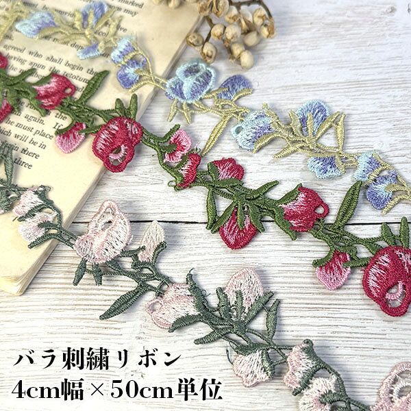SIZE ○幅4cm前後 ×50cm（50cm単位での販売なので1mお買い求めの場合はお買い物かごの個数を2としてください/50cmで約22個前後のモチーフ数になります） Material ○ポリエステル Point ○ばらの花をモチーフにした、ワッペンのような雰囲気が楽しめる可憐なレースです。 約4cm幅の程よいサイズ感で、花モチーフを活かした繊細なデザインが魅力。 小さなばらを連ねたようなデザインは、いつものハンドメイド作品に華やかさをプラスしてくれる、特別感のある装飾素材です。 作品の一部分にそっと加えるだけでも印象的なアクセントに。 シンプルな布小物や洋服、バッグなどにプラスすると、既製品にはない可愛らしさとオリジナル感のある仕上がりを楽しめます。 特におすすめなのが、花モチーフを活かしたハンドメイド作品。 レースとしてそのまま縫い付けたり、ばらのモチーフ部分を活かして部分的にカットしたりすることで、ワッペンやアップリケのようなアレンジも楽しめます。 ポーチや巾着、バッグ、帽子などの小物のワンポイント装飾にもおすすめ。 洋服や子供服、ベビーアイテムなどに添えるだけでも、花のモチーフが作品の雰囲気を可愛らしく引き立ててくれます。 また、ドール服やぬい服、ブローチ、コサージュ、ヘアアクセサリーなど、花モチーフを使ったハンドメイドにも活躍。 ばらのデザインを活かして、ナチュラル、アンティーク、ヴィンテージ、ガーリー、フレンチガーリーなど、さまざまなテイストの作品に取り入れられます。 繊細な花モチーフならではの表情も魅力のひとつ。 ハンドメイド作家様の作品づくりはもちろん、花柄やレース、アンティーク風の手芸素材がお好きな方にもおすすめです。 【おすすめ用途】 ・ばらモチーフを使ったハンドメイド ・洋服・子供服の装飾 ・ドール服・ぬい服制作 ・ポーチ・巾着・バッグの装飾 ・帽子や小物のワンポイント ・ブローチ・コサージュ制作 ・ヘアアクセサリー制作 ・花モチーフのアクセサリー制作 ・アンティーク風・ヴィンテージ風小物制作 ・ナチュラル・ガーリーテイストの作品 ・アップリケ・ワッペン風アレンジ ・レースを使ったリメイク作品 【商品特徴】 ・ばらモチーフの可憐なデザイン ・ワッペンのような雰囲気を楽しめる花モチーフレース ・約4cm幅の使いやすいサイズ ・花刺繍・アップリケ風のアレンジにもおすすめ ・洋服・バッグ・ポーチなどの装飾に使いやすい ・ドール服・ぬい服のアクセントにもおすすめ ・ブローチやコサージュなどのアクセサリー制作にも活躍 ・ナチュラル、アンティーク、ヴィンテージテイストと好相性 ・花モチーフを活かした部分使いにもおすすめ ・ハンドメイド作品の個性的なアクセントにおすすめ ・商用利用可 【ご注意】 海外製品のため、経年や製造工程による色の変化、糸のほつれ、織りムラ、多少の汚れなどが見られる場合がございます。 それぞれの個体によって色合いや風合い、刺繍の状態などに違いがございます。 海外製手芸素材ならではの個性としてお楽しみください。 カットする位置によって、花モチーフの出方やレースの見え方が異なる場合がございます。 モニター環境などにより、実際の商品と色味が異なって見える場合がございます。 ばらの花をモチーフにした、ワッペンのような雰囲気を楽しめる可憐なレース。 約4cm幅の使いやすいサイズで、シンプルな布小物や洋服に添えるだけでも、作品に花の華やかさと特別感をプラスしてくれます。 レースとして連続して使うだけでなく、ばらのモチーフを活かして部分的にカットすれば、ワッペンやアップリケのようなアレンジも楽しめます。 お気に入りの作品に花モチーフを加えて、世界にひとつだけのオリジナル作品作りをお楽しみください。 Attention ○生地は両サイドはきりっぱなしの状態となっております。ラメ落ちがございます。箇所によっては小さなほつれがある場合もございます。 発送方法 20mまでメール便同梱包OK ＜ばらモチーフ レース 花モチーフ 花刺繍 刺繍レース ローズレース バラレース ワッペン風レース アップリケレース ケミカルレース 花アップリケ 刺繍アップリケ 約4cm幅 レーステープ 装飾レース 手芸素材 ハンドメイド素材 洋服装飾 子供服 ベビー服 ドール服 ぬい服 ぬいぐるみ服 ポーチ 巾着 バッグ 布小物 ヘアアクセサリー コサージュ ブローチ ナチュラル アンティーク ヴィンテージ フレンチガーリー 花柄 商用利用可東京手芸用品店　浅草橋＞