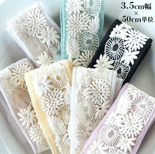 約3.5cm幅 ふんわりホワイト刺繍花柄チュール刺繍リボン 人気のインド刺繍リボン ハンドメイド ヘアアクセサリー 髪飾り資材 リボンブレード 営業日即日発送【ワールデザインmakiras】