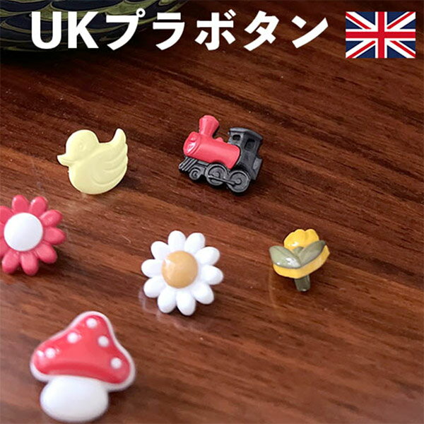 バラ売り イギリス UKデットストック手芸用品 ヨーロッパ プラスチックボタンパーツ 営業日即日発送