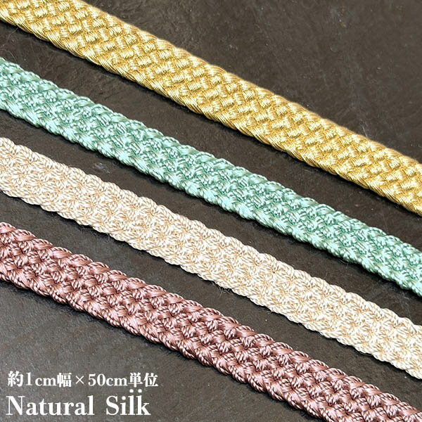 1cm幅 光沢糸サブラシルクリボンブレードモロッカンシルク サボテンリボンブレード ヴィーガンシルク カルトナージュボックスデコレーション 営業日即日発送【ワールデザインmakiras】