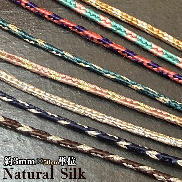 3mm幅 天然素材 サブラ糸 サボテンシルク編み込み紐ブレードモロッカンシルク 巾着用紐ブレード 光沢糸テープ クッションパイピングカーテン 営業日即日発送【ワールデザインmakiras】