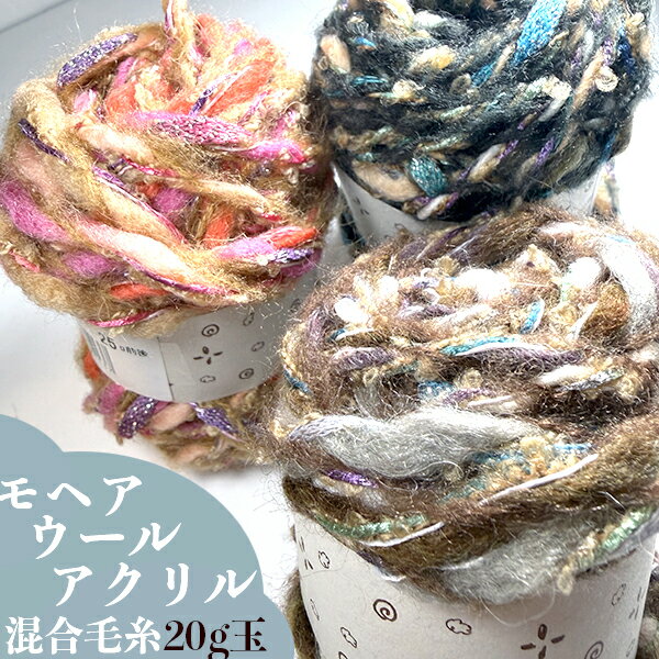 モヘアウールアクリル混合引き揃え糸毛糸玉25g 中太糸トルコ製ツイスト毛糸 編み物 ラッピングリボンハンドメイドニットポーチ制作 かぎ針編み 指編み あみぐるみ 営業日即日発送 【ワールデザインmakiras】