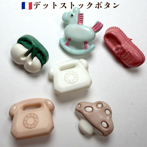 バラ売り レトロ電話 上履き さくらんぼ ポニー木馬 きのこ バレエシューズ フランス製 アンティークプラスチックボタンパーツ ヨーロッパ手芸用品販売 ピアスイヤリングパーツ 営業日即日発送【ワールデザインmakiras】