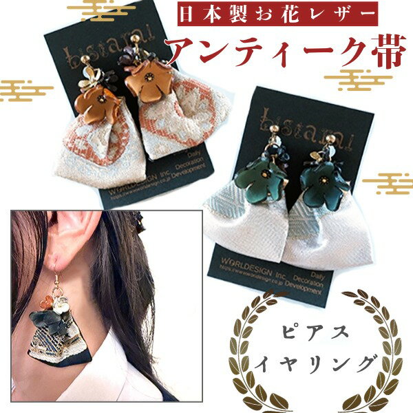 日本製 和柄 アップサイクルアンティーク帯使用 日本製お花レザー 帯ピアスイヤリング フラワー小物 和..