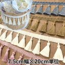母の日 ギフト ラッピング無料 新生活に!タッセルで簡単デコレーション! 7.5cm幅 ゴージャス特大タッセル シンプルタッセルテープ カーテンタッセル留め具 ...