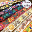 母の日 ギフト ラッピング無料 3cm幅 花柄刺繍チロリアンテープ 花柄リボン アクセサリーパーツ チロルテープ 営業日即日発送