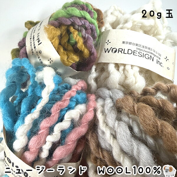 ニュージーランドウール100％ オリジナル毛糸玉20g ティティウール 中太糸ネパール製ツイスト 編み物 ラッピングリボン SDGs製品 フェアトレード製品 ニットかぎ針編み 指編み あみぐるみ 営業日即日発送 【ワールデザインmakiras】