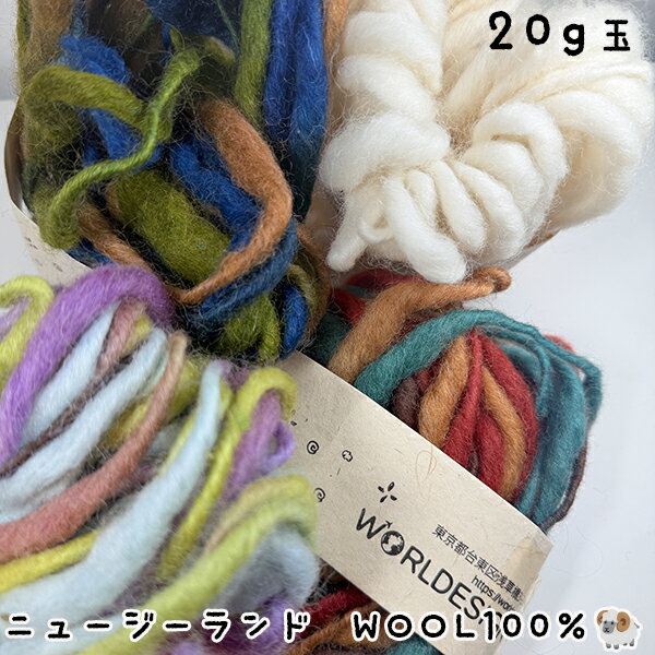 ふわふわランダム毛糸20g ニュージーランドウール100％ オリジナル毛糸玉 ネパール製 手紡ぎ ニット小物 ナチュラル毛糸 天然素材 中太毛糸 ファンシーヤーン 営業日即日発送【ワールデザインmakiras】