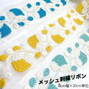 8cm幅 ぷっくり立体刺繍リボン 特大幅リボン ロータス刺繍 インド織りリボン 花柄インド刺繍リボン 営業日即日発送【敬老の日ギフトにもおすすめ】