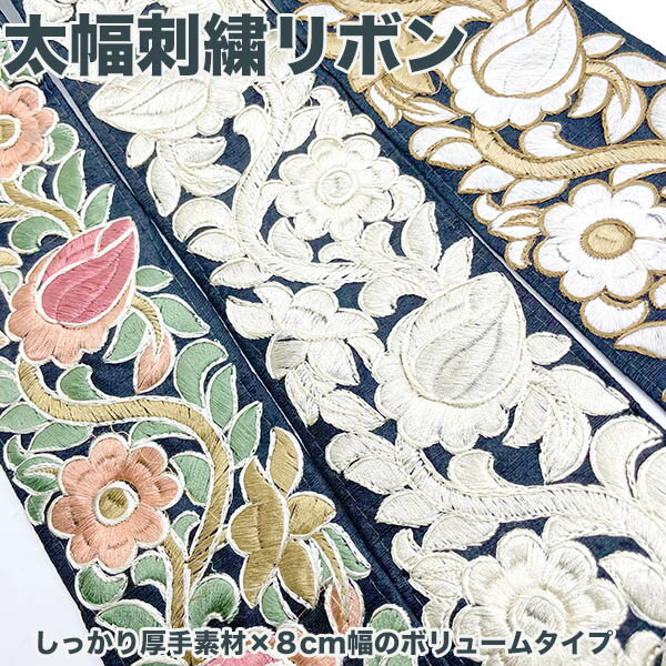 8cm幅太幅リボン花柄刺繍インド織りリボン　ボタニカル模様太幅チロリアンテープフラワーリボン輸入リボン帯ロールインテリア雑貨ハンドメイド資材手芸用パーツ布雑貨柄生地手芸用品店刺繍リボンブレードチロルテープ布テープ布リボンブレード