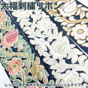 母の日 ギフト ラッピング無料 8cm幅 花柄刺繍太幅リボン インド織りリボン ボタニカル模様 フラワーリボン 帯ロール ンテリア雑貨 営業日即日発送