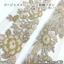 母の日 ギフト ラッピング無料 9cm幅 ゴージャススパンコールリボン 太幅 フラワー刺繍インドリボン 花柄刺繍リボン 営業日即日発送