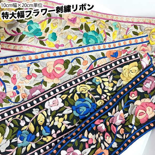 10cm幅太幅リボン花柄刺繍インド織りリボン　がまぐちカードケース作り　ボタニカル模様太幅チロリアンテープフラワーリボン輸入リボン帯ロールインテリア雑貨ハンドメイド資材手芸用パーツ布雑貨柄生地手芸用品店刺繍リボンブレードチロルテープ布テープ布リボンブレード