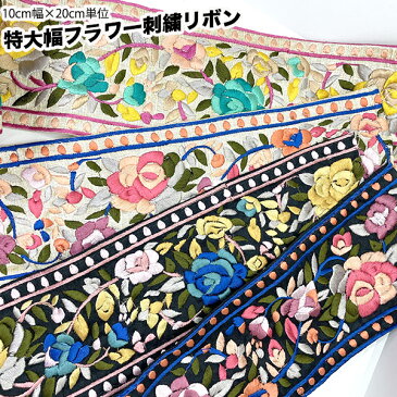 10cm幅太幅リボン花柄刺繍インド織りリボン　がまぐちカードケース作り　ボタニカル模様太幅チロリアンテープフラワーリボン輸入リボン帯ロールインテリア雑貨ハンドメイド資材手芸用パーツ布雑貨柄生地手芸用品店刺繍リボンブレードチロルテープ布テープ布リボンブレード