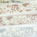 3.5cm幅 小花柄チュールレースリボン ボタニカル 花柄 インド刺繍リボン 花柄リボン フリルテープ 営業日即日発送【夏も活躍!浴衣リボンアレンジ 夏小物】