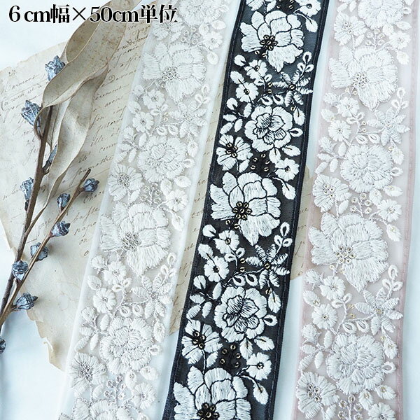 約6cm幅 モノトーン花柄ホワイト刺繍チュールリボン インド刺繍リボン ナチュラル系オケージョンヘアアクセサリー資材 営業日即日発送【ワールデザインmakiras】