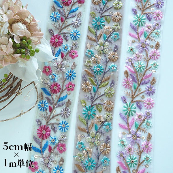 約5cm幅 小花柄刺繍チュールリボン インド刺繍リボン シャイニーメッシュリボン 手芸用リボン ハンドメイド ピアスイヤリング資材 営業日即日発送【ワールデザインmakiras】
