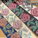 母の日 ギフト ラッピング無料 5.5cm幅 シルク風 インドクロススティッチ バラ柄 ローズ刺繍 インド刺繍リボン 特価 手芸用パーツ 布アクセサリー作り 営...