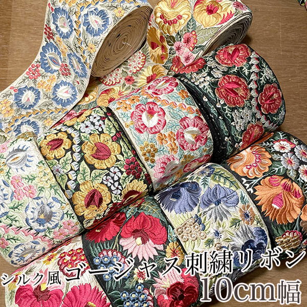 10cm幅太幅リボン花柄刺繍インド織りリボン絵画風デザインボタニカル模様太幅チロリアンテープフラワーリボン輸入リボン帯ロールインテリア雑貨ハンドメイド資材手芸用パーツ布雑貨柄生地手芸用品店刺繍リボンブレードチロルテープ布テープ布リボンブレードのサムネイル