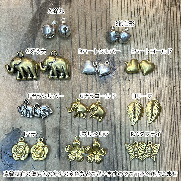 2個 真鍮アクセサリーパーツ ちょうちょ ハート お花 バラ リーフ プルメリア ハイビスカス ハワイアンモチーフ　ピアスイヤリング資材 バックチャーム用キーチャームパーツ 営業日即日発送【ワールデザインmakiras】