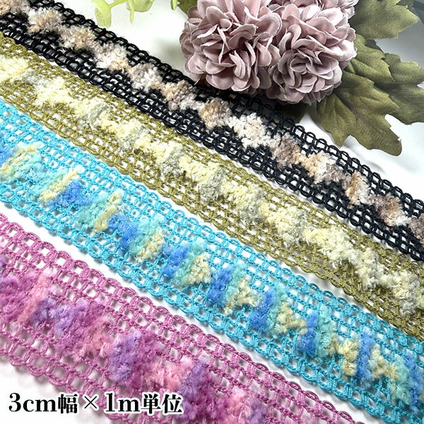 3cm幅 ふわふわアクリルメッシュリボンブレード ポンポン付きリボン 手芸用クロシェットブレード 営業日即日発送 【ワールデザインmakiras】