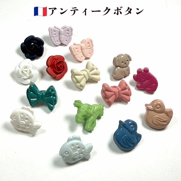 バラ売り レトロ リボン アヒル ポニー パンダ 犬 さかな バラ ちょうちょ フランス製 アンティークプラスチックボタンパーツ ヨーロッパ手芸用品販売 ピアスイヤリングパーツ 営業日即日発送【ワールデザインmakiras】