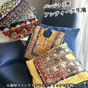 母の日 ギフト ラッピング無料 アンティーク生地パーツ 古布 ヴィンテージインドミラーワーク刺繍 ビンテージ生地 パキスタン バングラデシュ インド刺繍 バンジ...