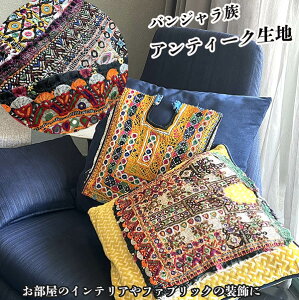 アンティーク生地パーツ　古布　ヴィンテージインドミラーワーク刺繍　ビンテージ生地　アンティーク刺繍生地アンティーク布パーツはぎれ布 パキスタンバングラデシュインド刺繍　バンジャラ族ラバリ族　カッチ地方　グジャラード民族刺繍