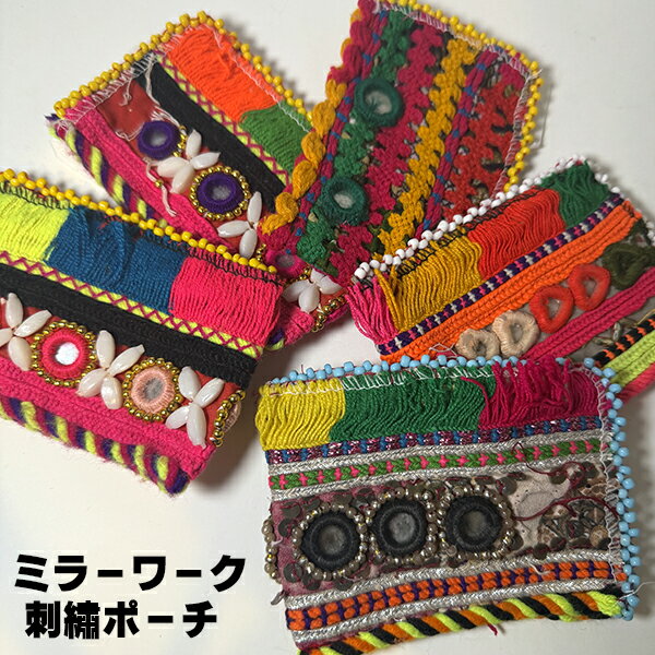 アフガンビーズミラーワーク刺繍ポーチ生地 アンティーク雑貨小物入れ アクセサリーケース ポケット ビンテージ雑貨 営業日即日発送【ワールデザインmakiras】