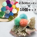 母の日 ギフト ラッピング無料 2.5cm 10個 無地 アクリルボンボンパーツ モン族ポンポンアクセサリーパーツ ピアスモチーフ コサージュ ヘアゴム アクセ...