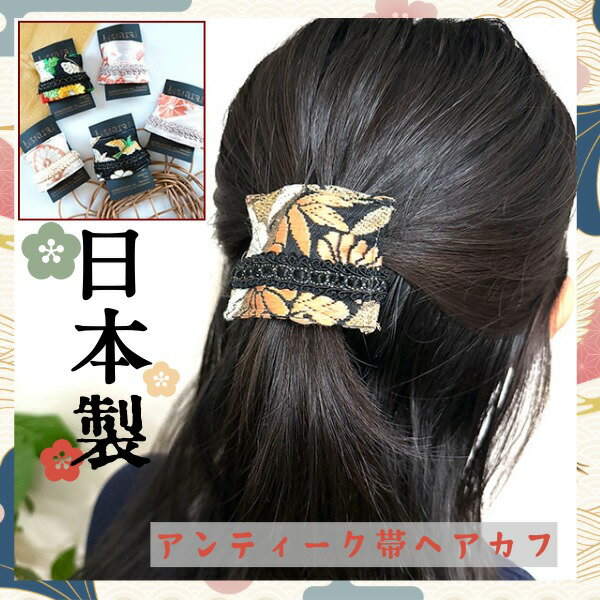 日本製 和柄 アップサイクルアンティーク帯使用 楽ちん簡単ヘアアレンジ ヘアカフ ヘアポニーフック ヘ..