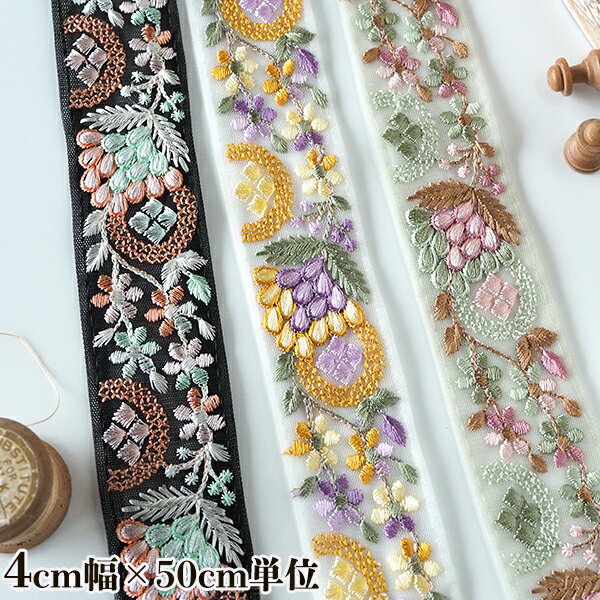 4cm幅 インド刺繍リボン 小花 葉っぱ柄 リボンブレード インドリボン チュールリボン 営業日即日発送【ワールデザインmakiras】