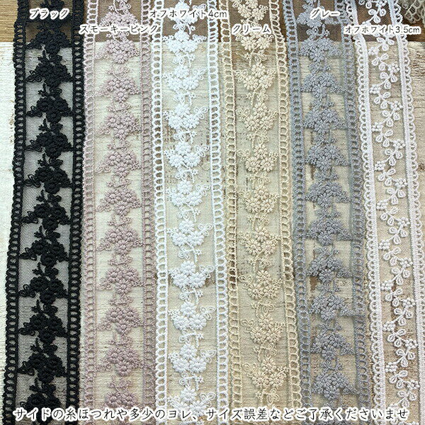 4cm幅 メッシュレース 花柄刺繍チュールテープ モチーフフリルケミカルレース ヘッ...