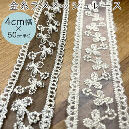 4cm幅ラメ金糸メッシュリボンインド刺繍リボンヘアアクセサリーパーツゴールド金糸インド花柄ボタニカル柄モチーフレーステープ手芸用リボン生地布屋ファブリックリボンヘアアクセサリー作り教室資材パーツ販売ブレードハンドメイド手芸用布リボンブレードカチューシャ