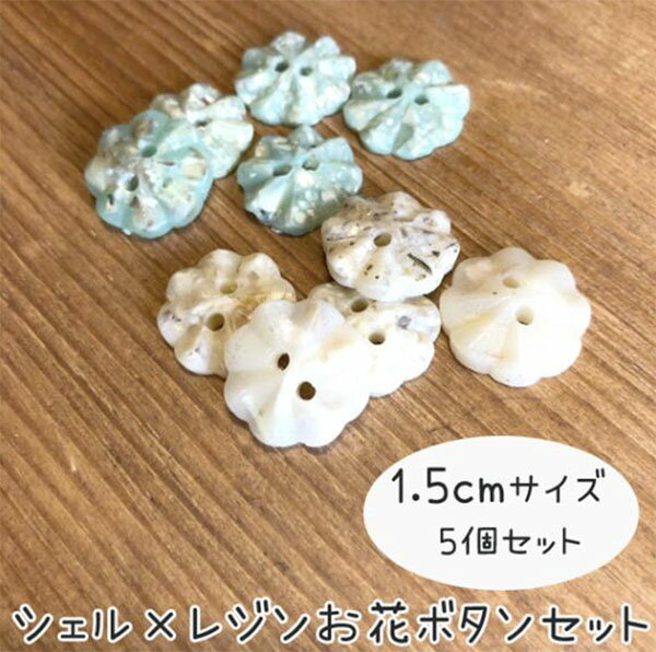 5個セット お花モチーフレジンシェルボタンパーツ 天然シェルパーツ 白蝶貝ボタン ピアスイヤリングアクセサリーパーツ 営業日即日発送【ワールデザインmakiras】