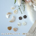 母の日 ギフト ラッピング無料 2個セット ミニシェルボタンパーツ 天然シェルパーツ 白蝶貝ボタンパーツ 星 ハート 月 ピアスパーツ ジュエリーパーツ 営業日...