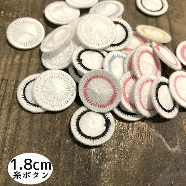 チェコボタン コットン糸ボタン ピアスパーツ 子供服ボタン デコパーツ ヨーロッパアクセサリーパーツ 営業日即日発送【ワールデザインmakiras】
