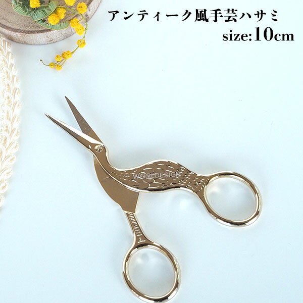 アンティーク風手芸用ハサミ とりのかわいいはさみ 糸切鋏 鳥モチーフはさみ お裁縫箱 糸切鋏 手芸用品..