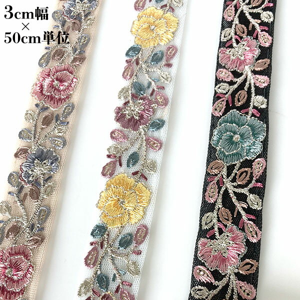 3cm幅 バラ柄刺繍リボン インドリボンショルダーストラップ作り チュールリボン販売 営業日即日発送【ワールデザインmakiras】