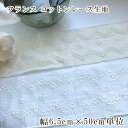 6.5cm幅 フランス製コットンレース フランスリボン ヨーロッパ やわらかリボン 子供服 ヘアターバン ふるゆわファッション 営業日即日発送【夏も活躍!浴衣リボンアレンジ 夏小物】