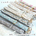 スマホショルダーストラップ 3cmから4cm幅 サイズ調整可能 インド刺繍リボンストラップ ウォレットサコッシュ紐カメラチェーン 携帯ハンドストラップ 持ち手 営業日即日発送 <送料無料>【※卸対象外製品】【ハロウィン飾りデコレーション】