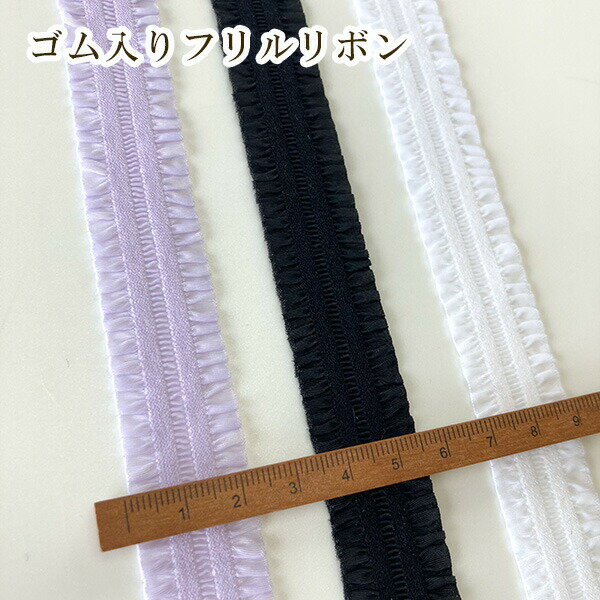 2cm幅 ゴム入りシンプル無地フリルストレッチリボン 柔らかケミカルテープ ハンド...
